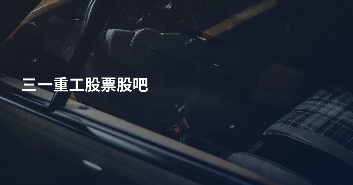 三一重工股票股吧