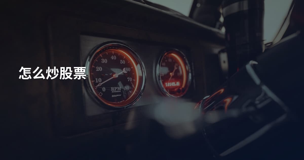 怎么炒股票
