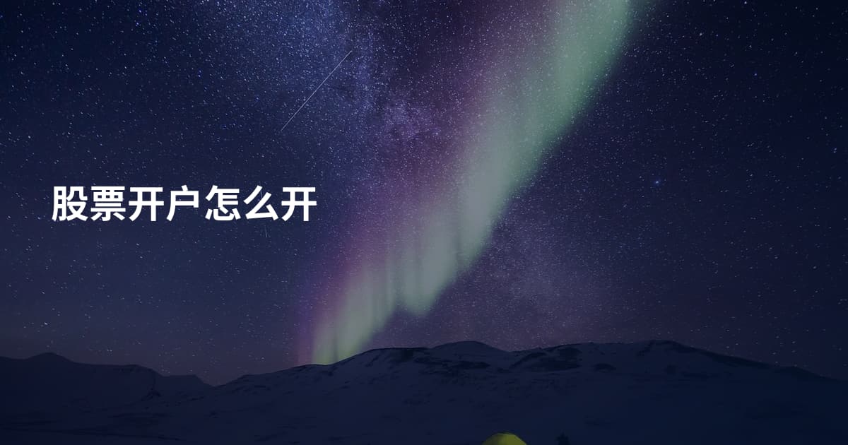 股票开户怎么开