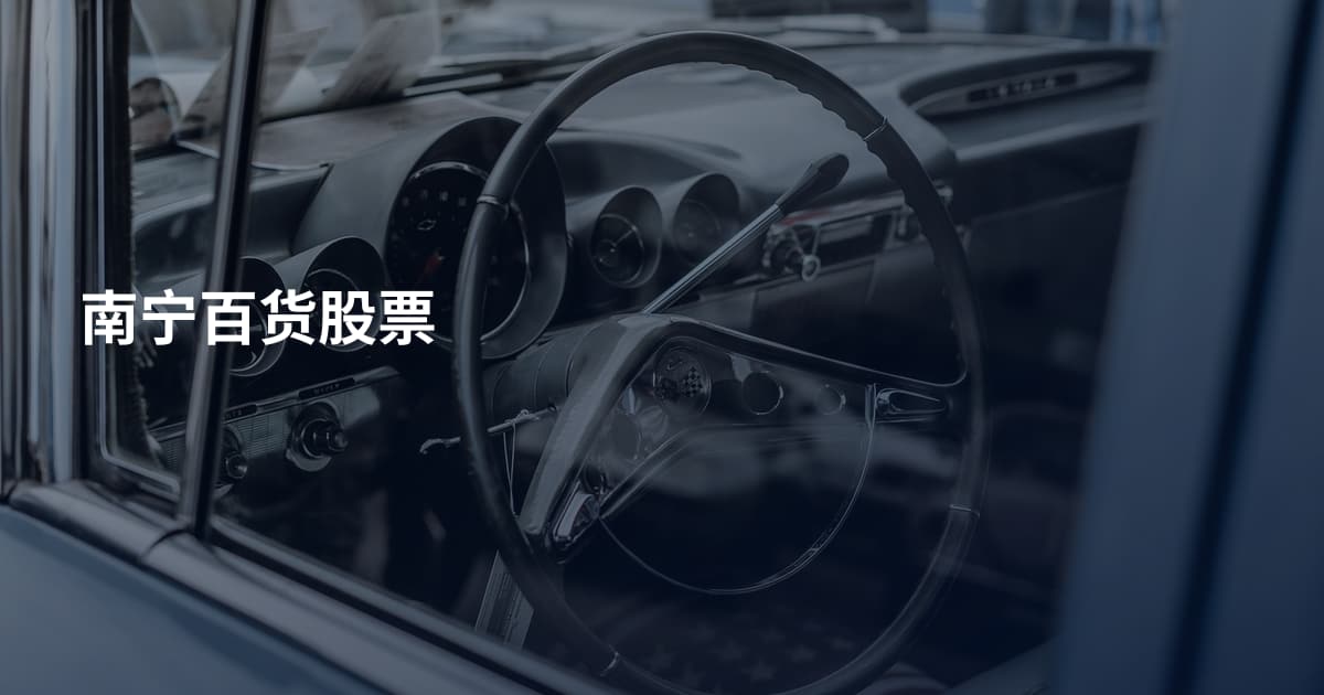 南宁百货股票