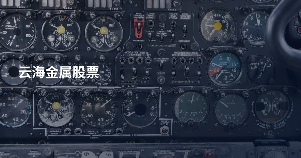 云海金属股票
