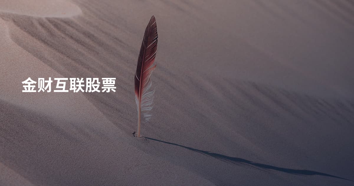 金财互联股票