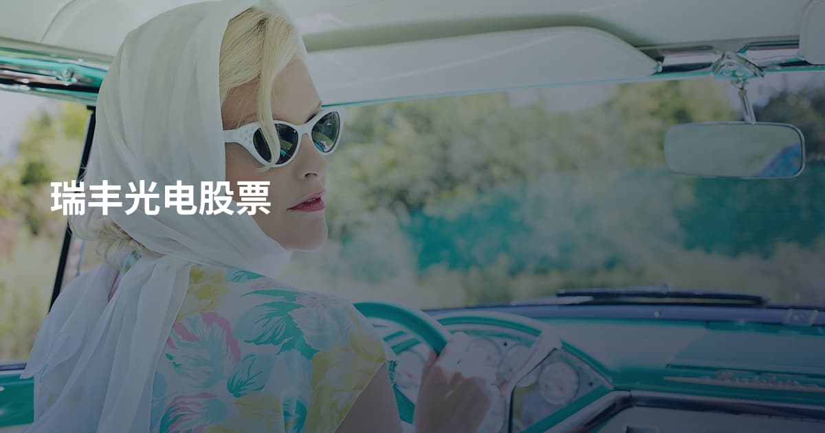 瑞丰光电股票