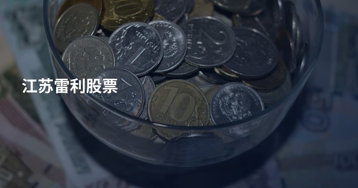 江苏雷利股票
