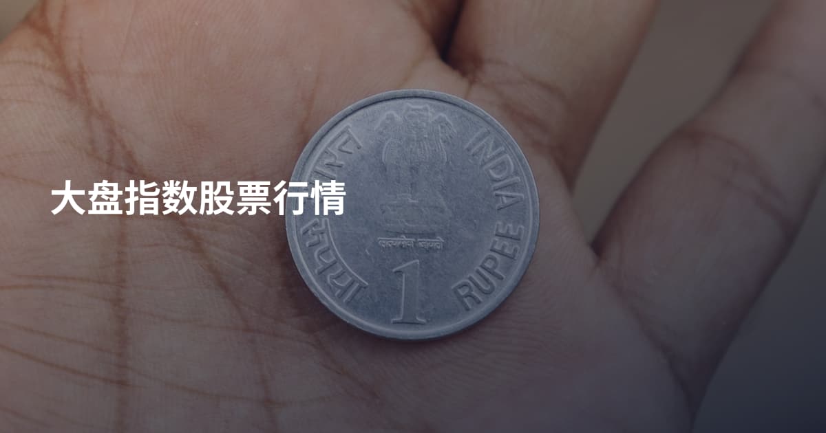 大盘指数股票行情