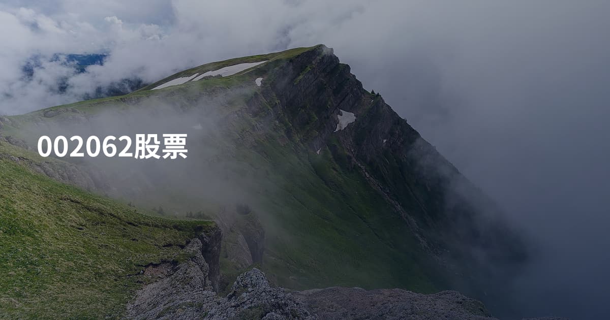 002062股票
