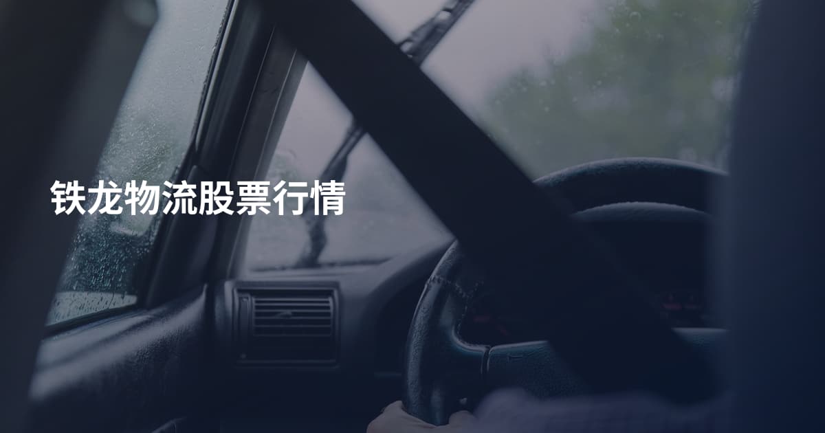 铁龙物流股票行情