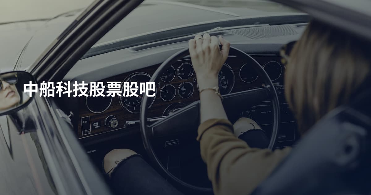 中船科技股票股吧