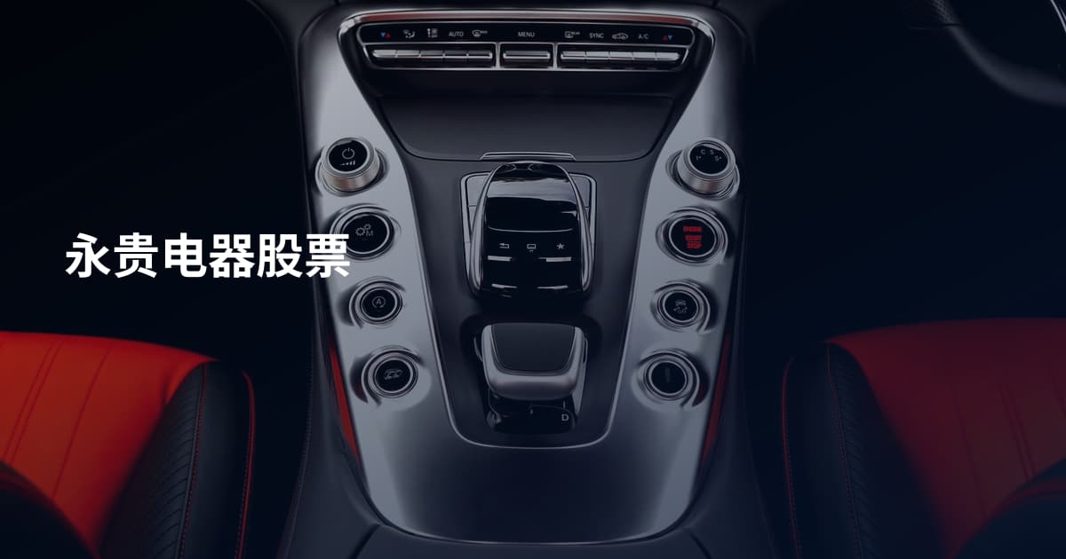 永贵电器股票