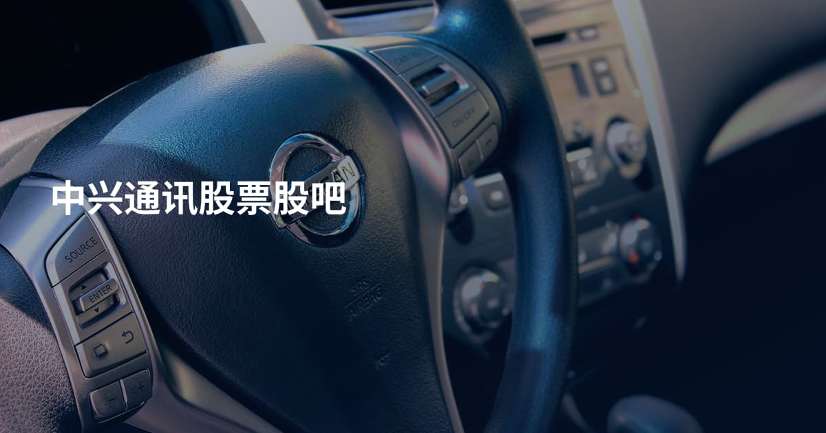 中兴通讯股票股吧