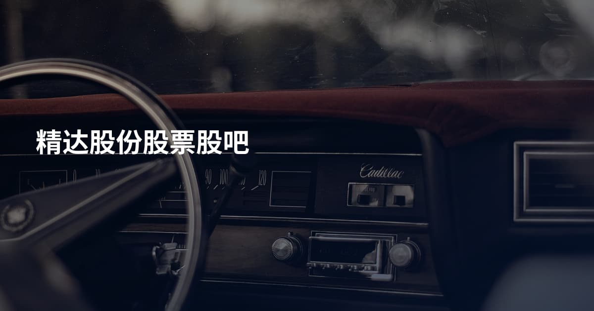 精达股份股票股吧