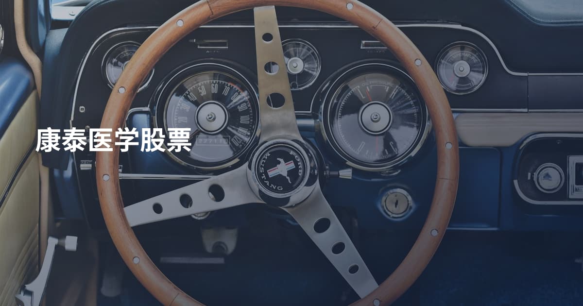 康泰医学股票