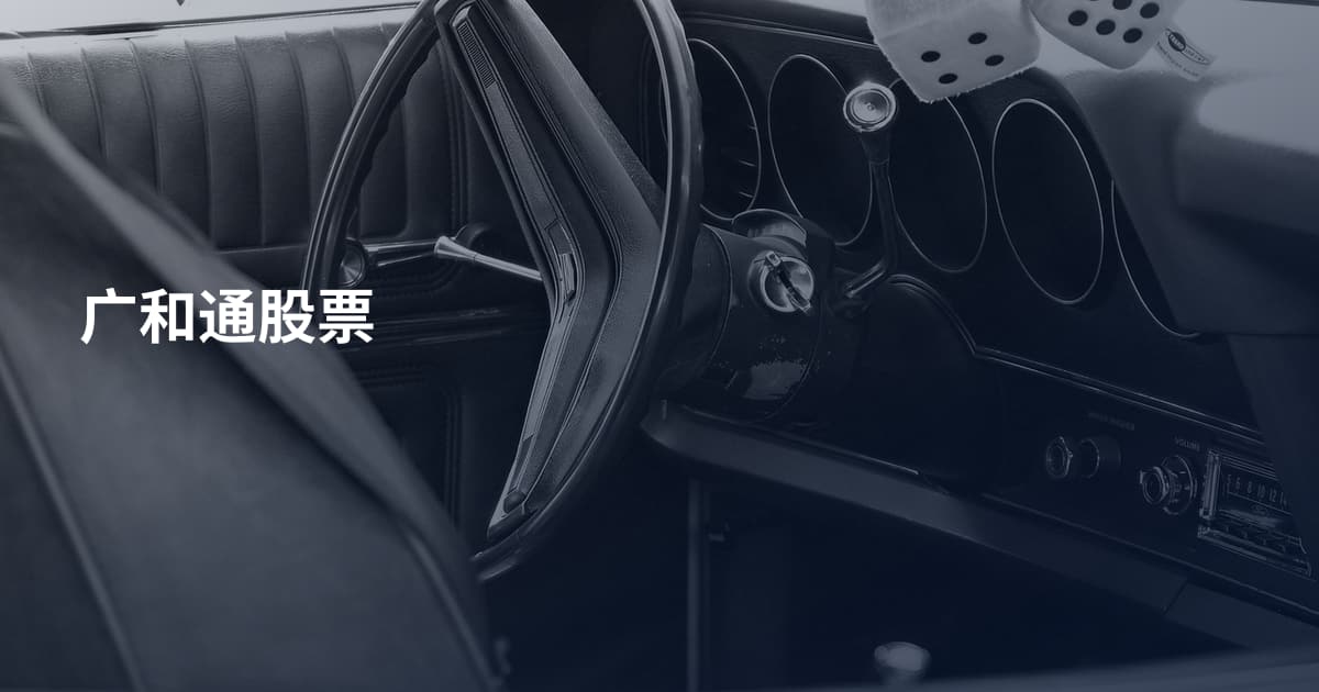 广和通股票