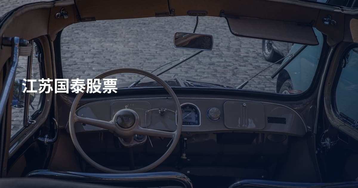 江苏国泰股票