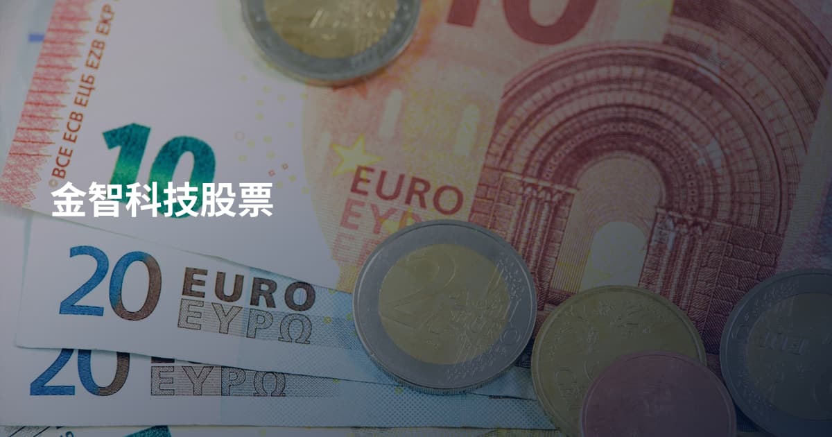 金智科技股票
