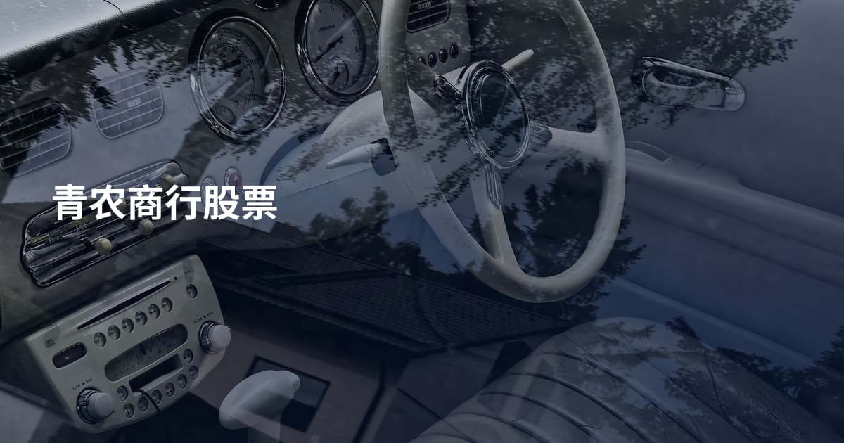 青农商行股票
