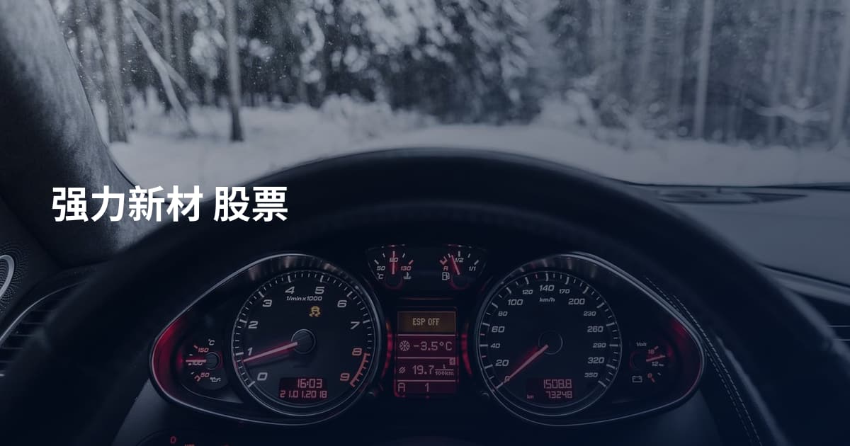 强力新材 股票