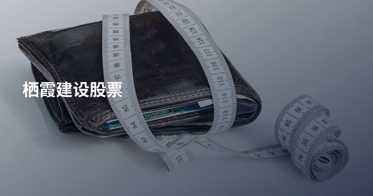 栖霞建设股票