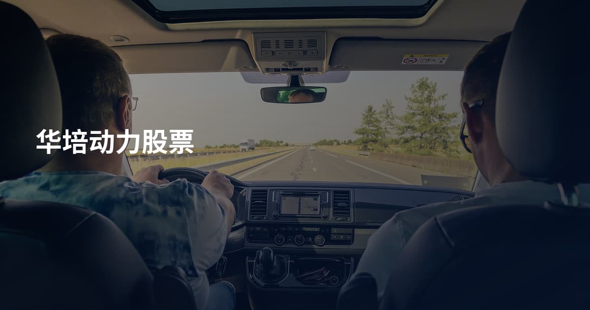 华培动力股票
