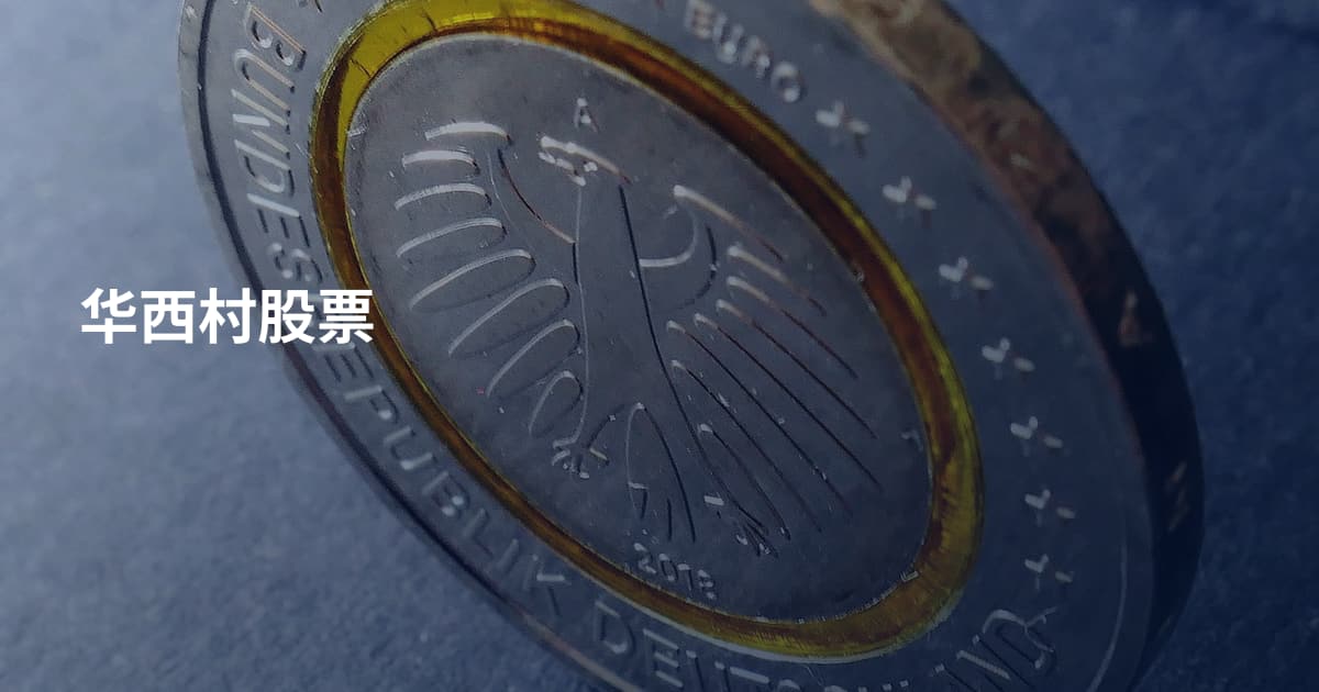 华西村股票