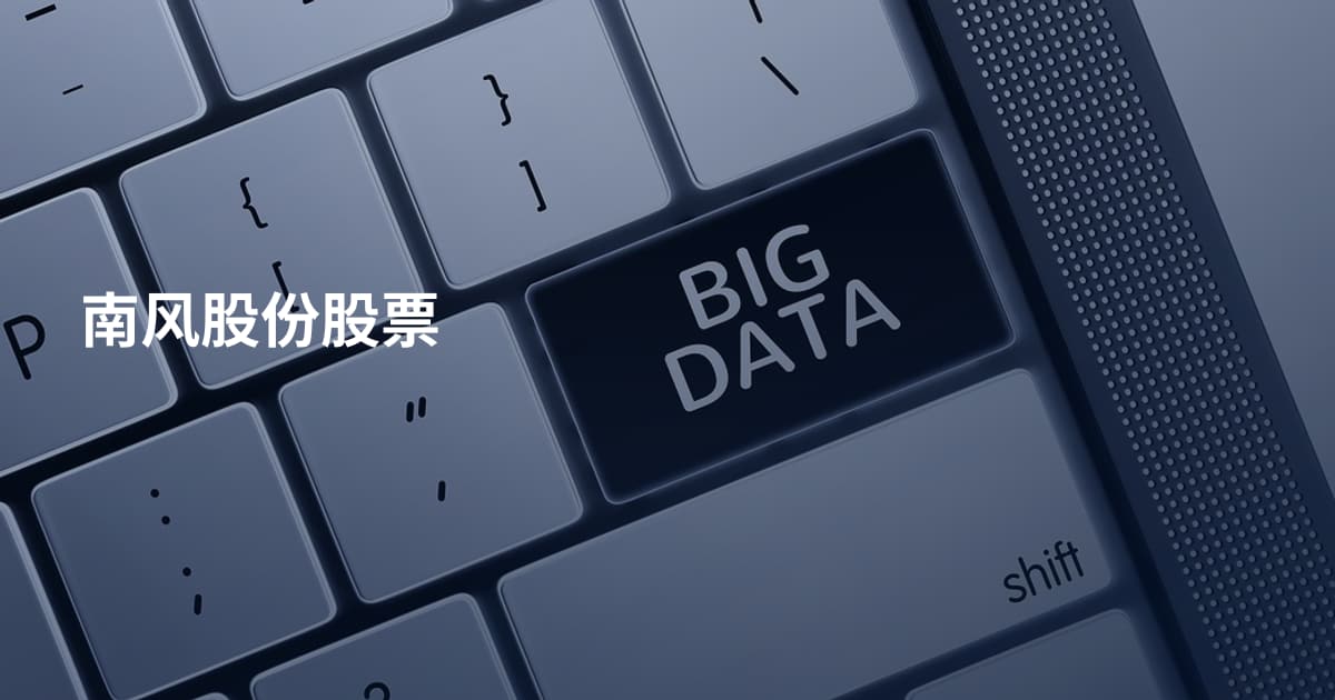 南风股份股票