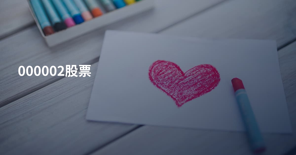 000002股票