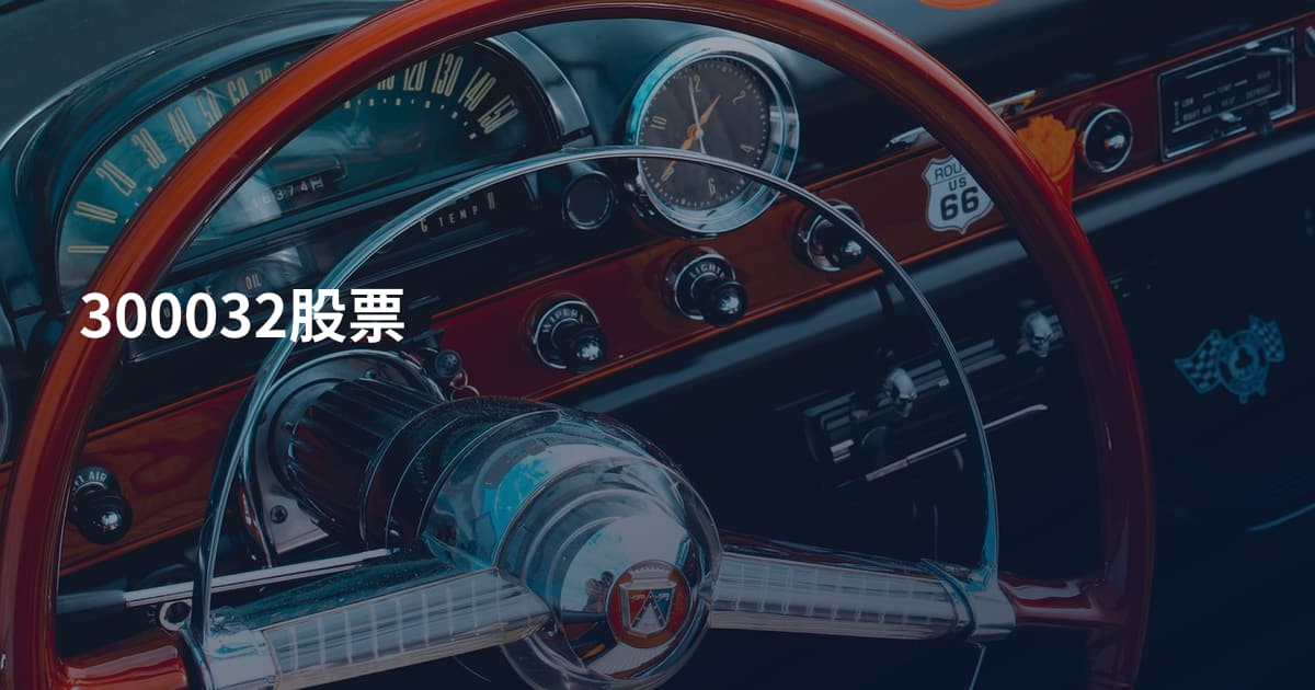 300032股票