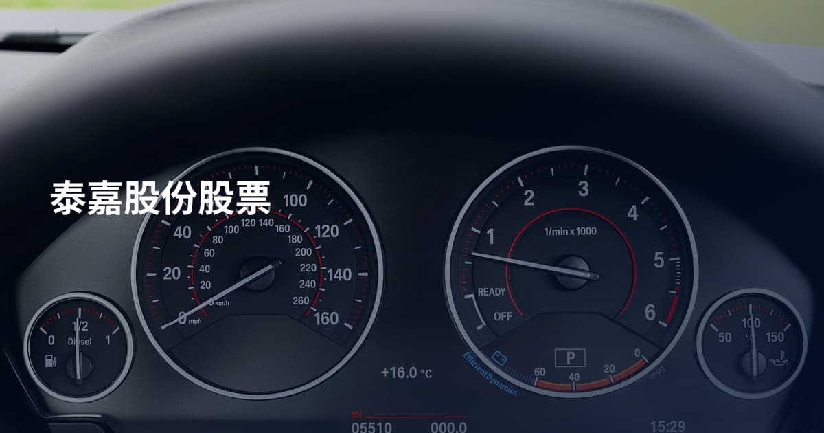 泰嘉股份股票