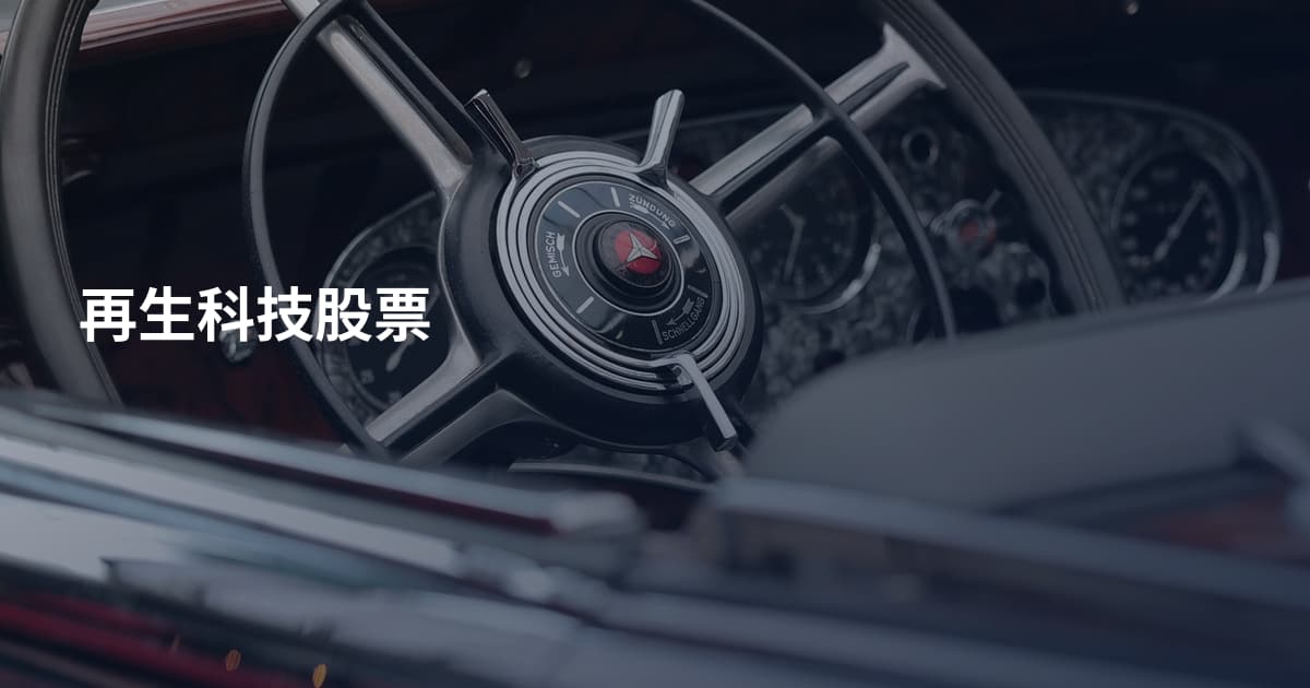 再生科技股票