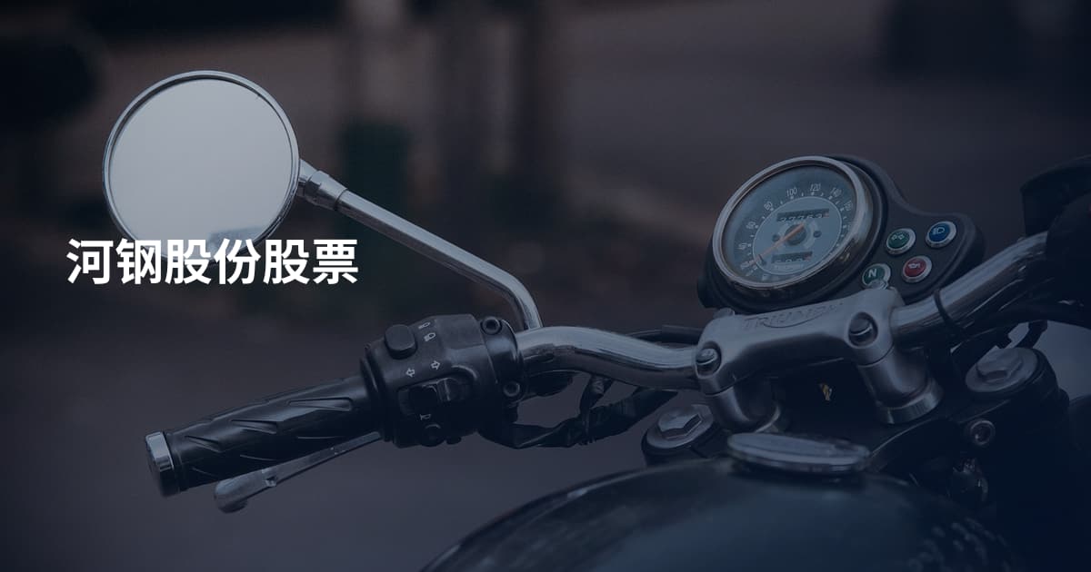 河钢股份股票