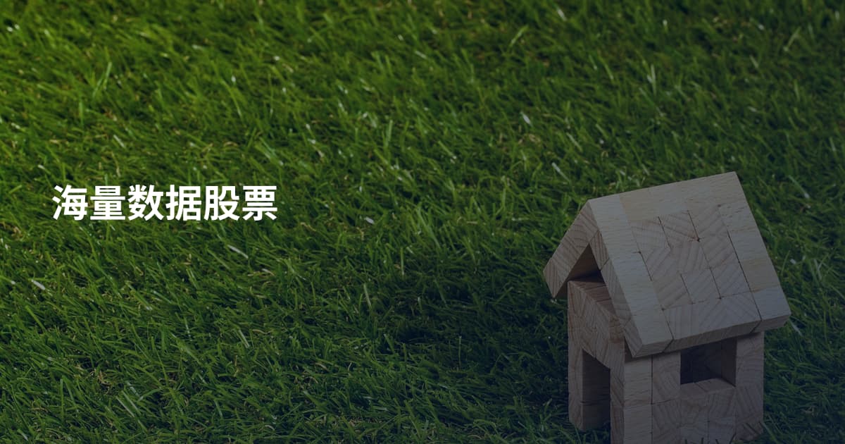 海量数据股票