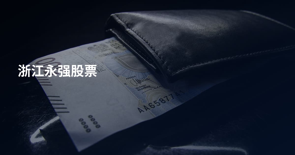 浙江永强股票