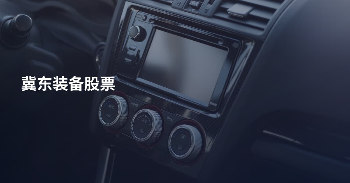 冀东装备股票