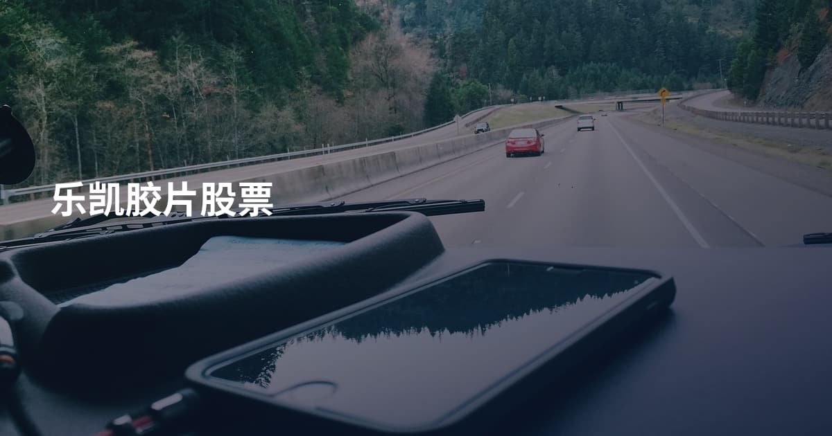 乐凯胶片股票