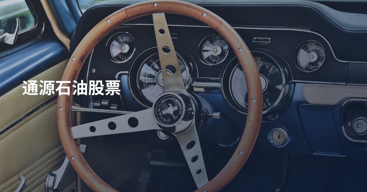 通源石油股票