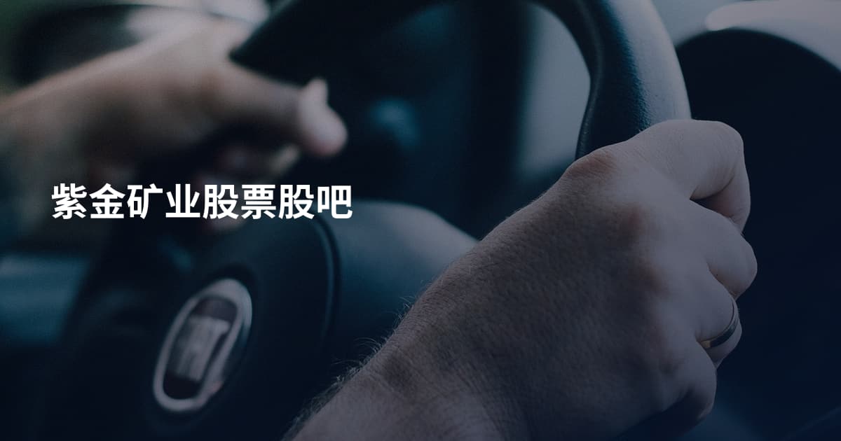 紫金矿业股票股吧