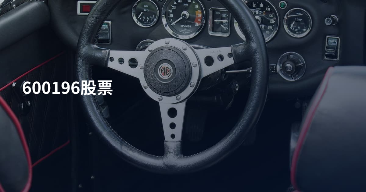 600196股票