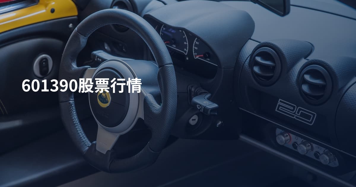 601390股票行情