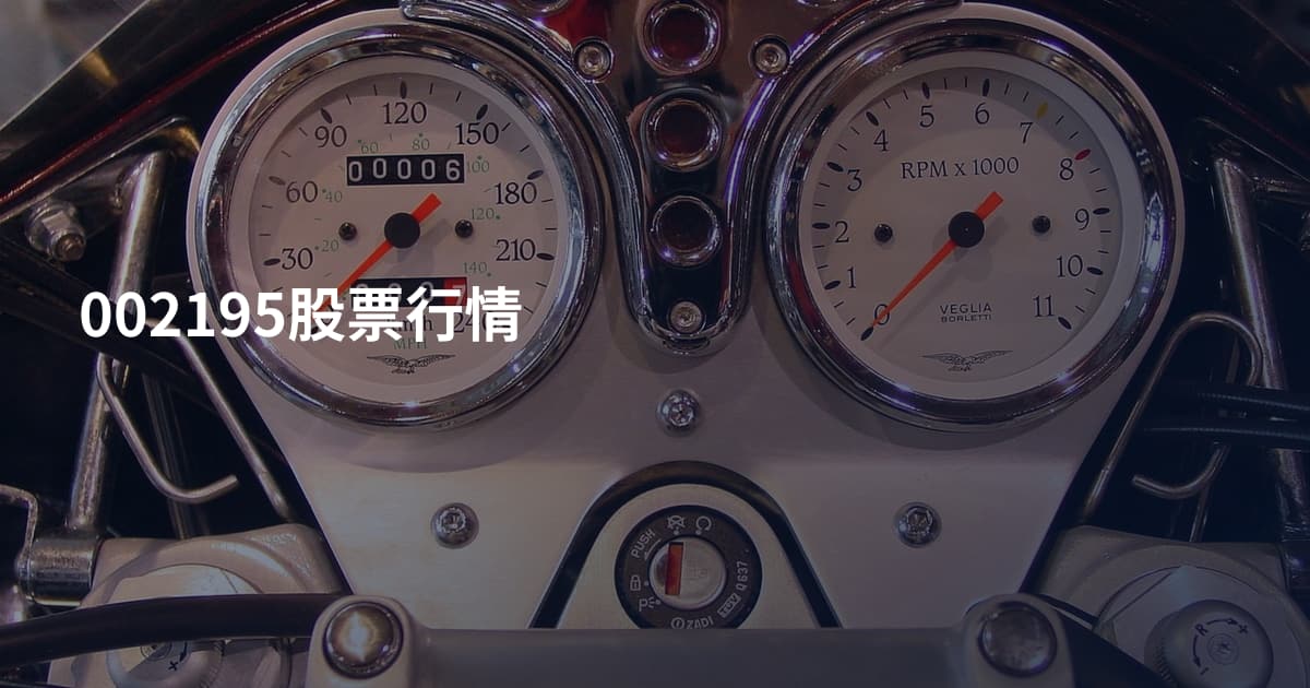 002195股票行情