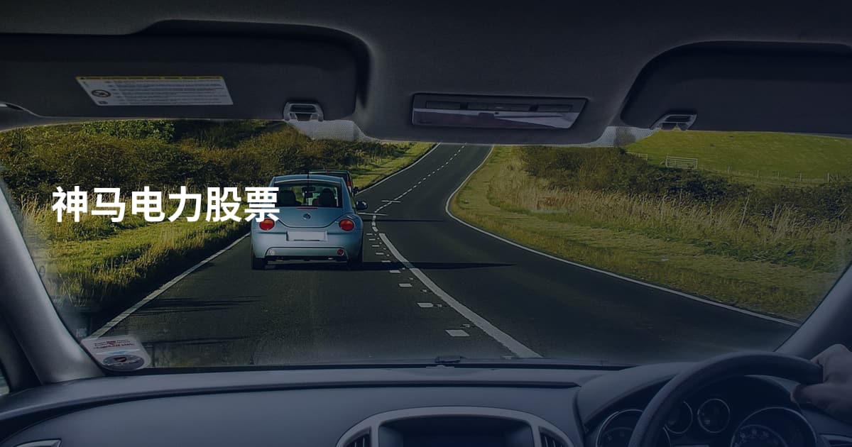 神马电力股票