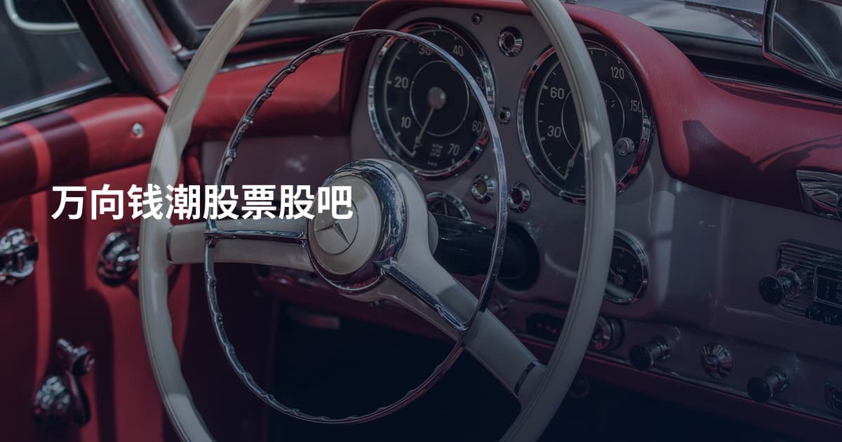 万向钱潮股票股吧