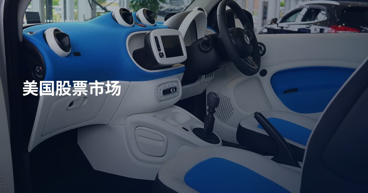 美国股票市场
