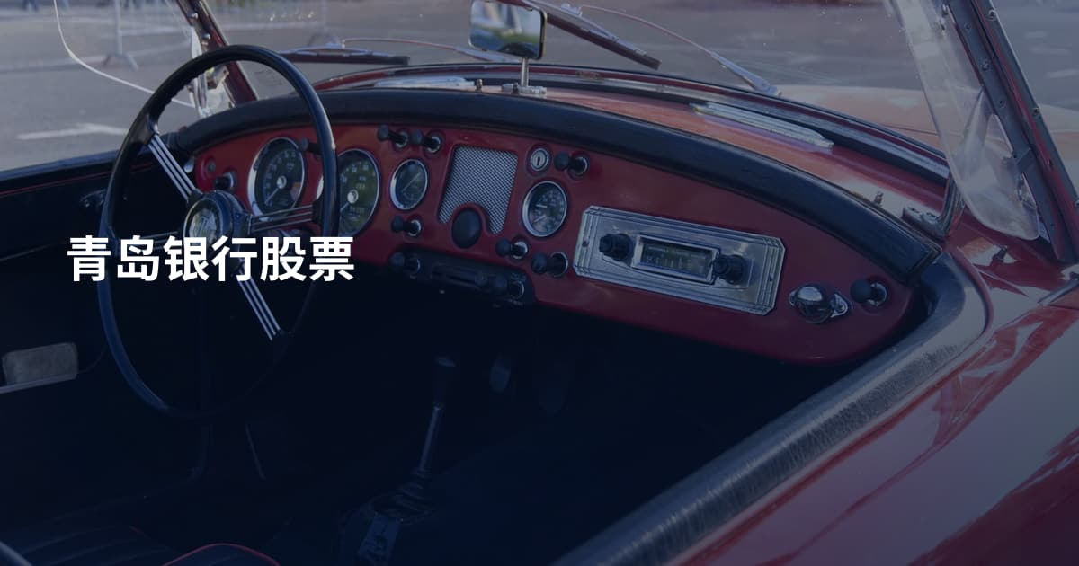 青岛银行股票