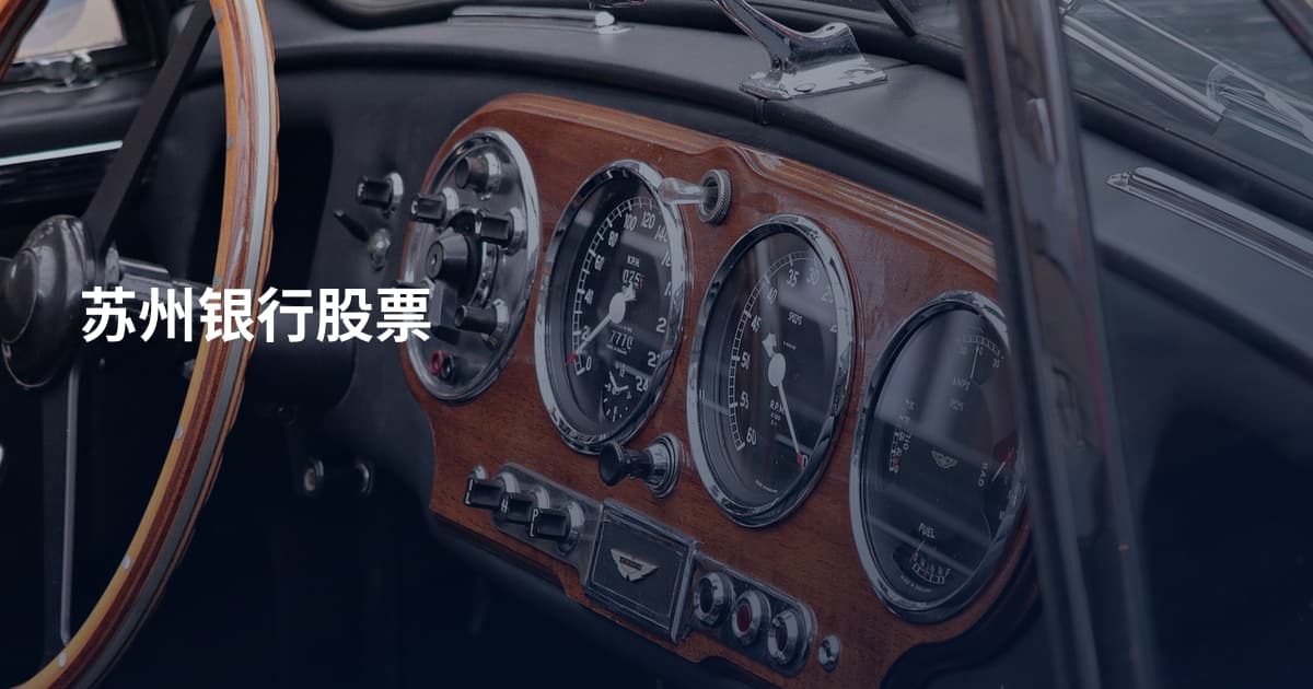 苏州银行股票