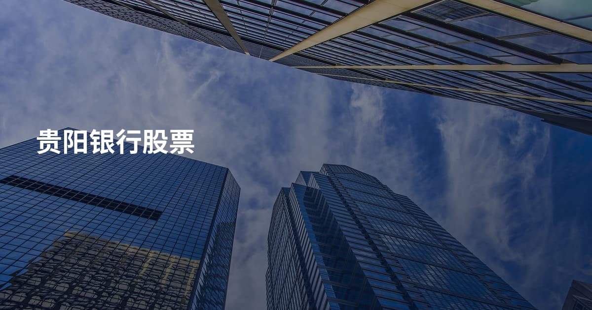 贵阳银行股票