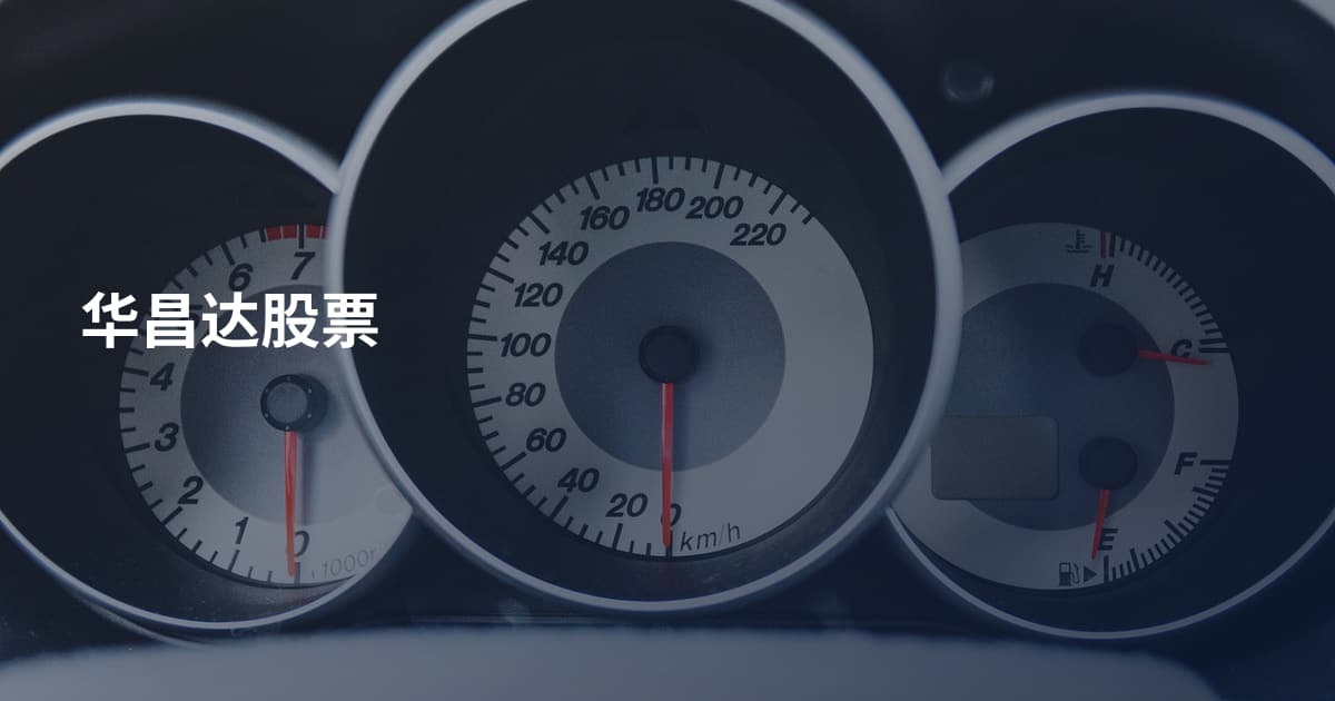 华昌达股票