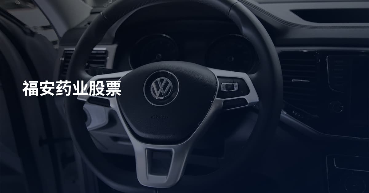 福安药业股票