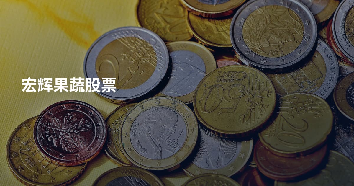 宏辉果蔬股票