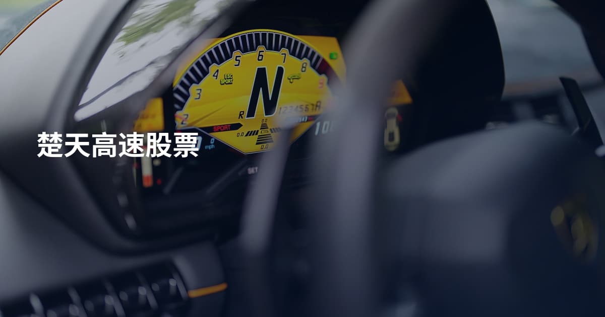 楚天高速股票