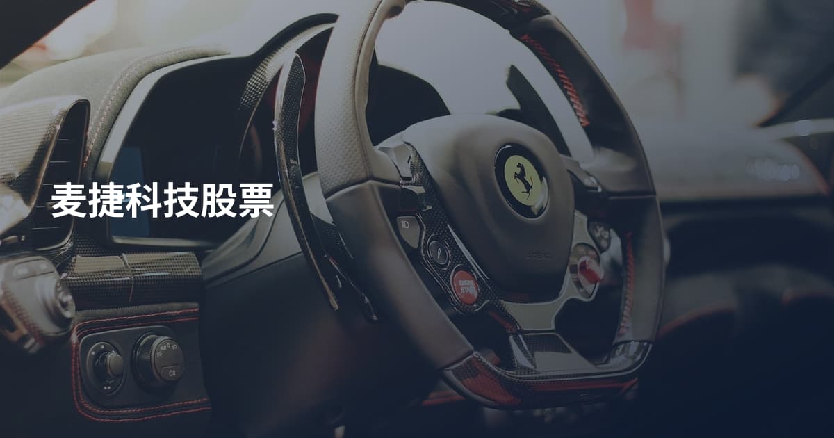 麦捷科技股票